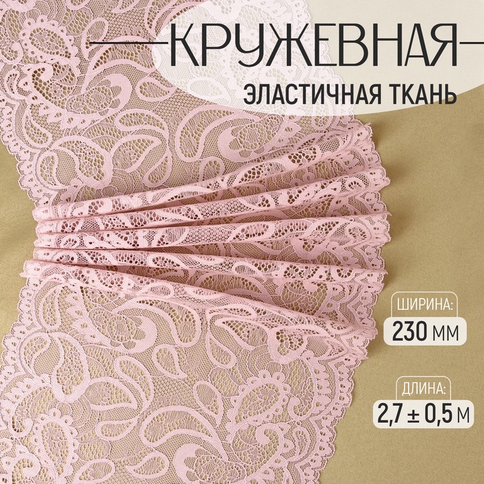 Кружевная эластичная ткань, 230 мм, 2.7±0.5 м, пудровая - Фото 1