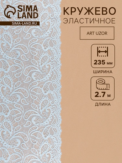 Кружевная эластичная ткань, 235 мм, 2.7±0.5 м, небесно-голубая