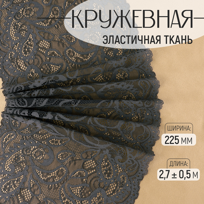 

Кружевная эластичная ткань, 225 мм × 2,7 ± 0,5 м, цвет графитовый