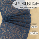 Кружевная эластичная ткань, 240 мм × 2,7 ± 0,5 м, цвет синий - фото 320730222