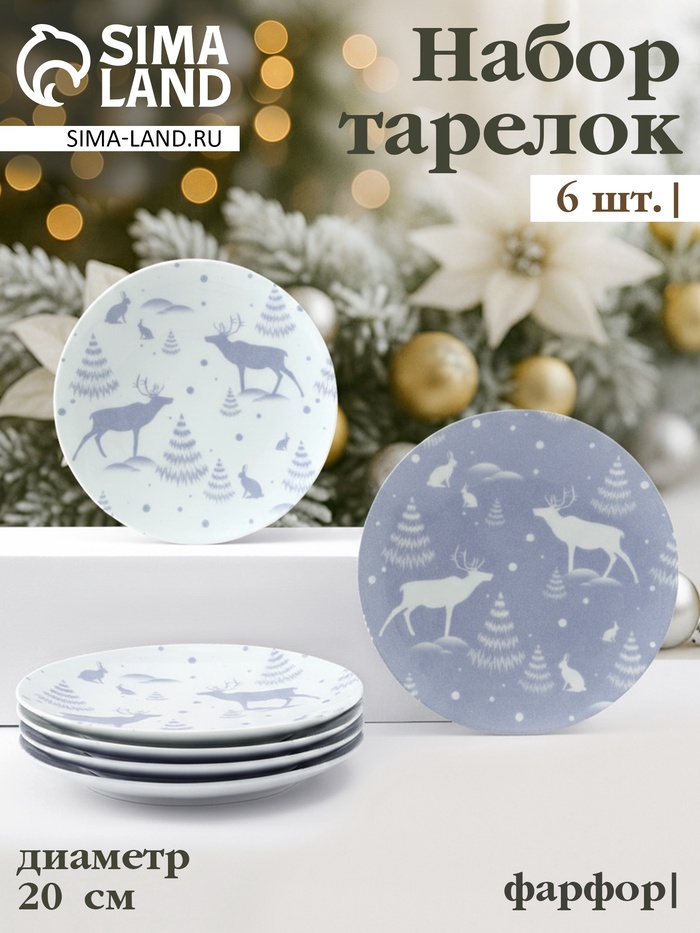 Тарелки новогодние Добрушский завод «Зимний лес», набор 6 шт., d=20 см, фарфор, МИКС - Фото 1