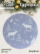 Тарелка новогодняя Добрушский завод «Зимний лес», d=20 см, фарфор, синяя - Фото 1