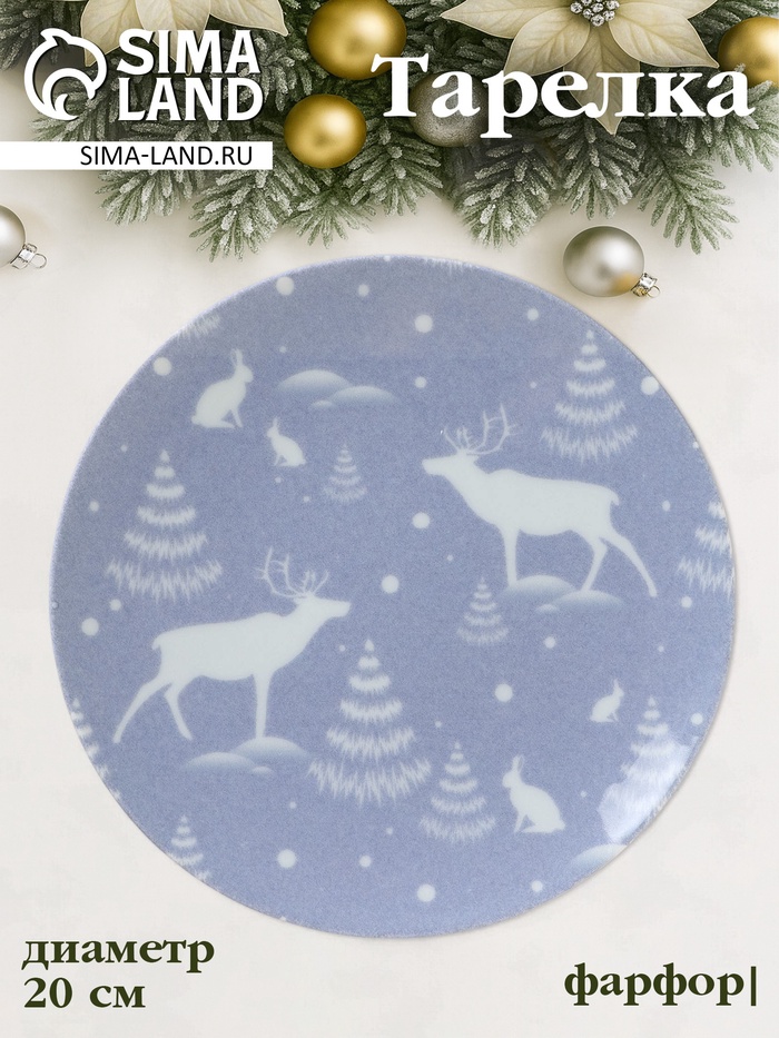 Тарелка новогодняя Добрушский завод «Зимний лес», d=20 см, фарфор, синяя - Фото 1
