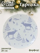 Тарелка новогодняя Добрушский завод «Зимний лес», d=20 см, фарфор, белая - Фото 1