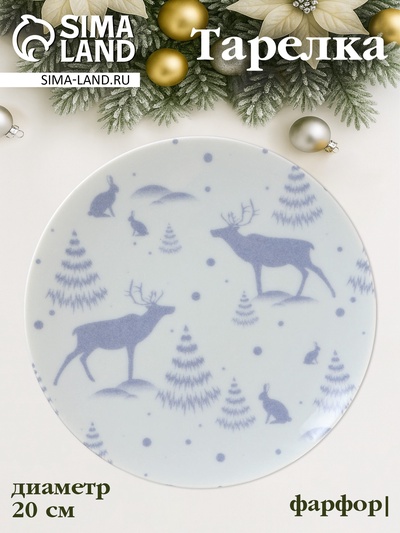 Тарелка новогодняя Добрушский завод «Зимний лес», d=20 см, фарфор, белая