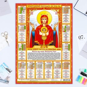 Календарь листовой "Православный - 3" 2024 год, 42х60 см, А2