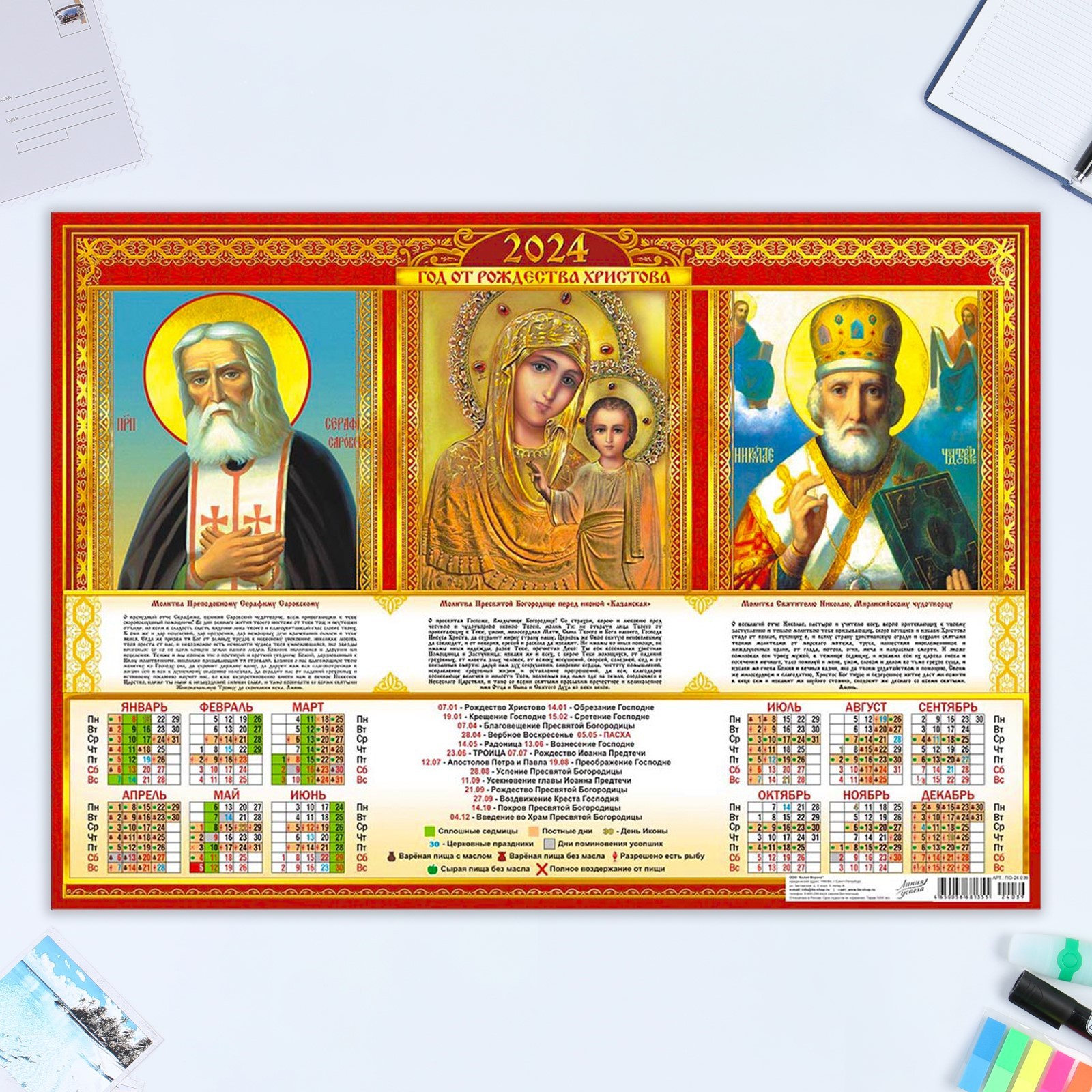 Календарь листовой "Православный - 1" 2024 год, триптих, 42х60 см, А2 (9937443)
