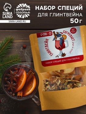 Набор специй для глинтвейна «Глинтвейн согревает душу и тело», 50 г 9776636