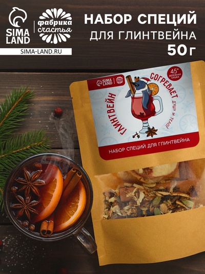 Набор специй для глинтвейна «Глинтвейн согревает душу и тело», 50 г