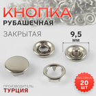 Кнопка рубашечная, закрытая, d=9.5 мм, цвет никель - Фото 1