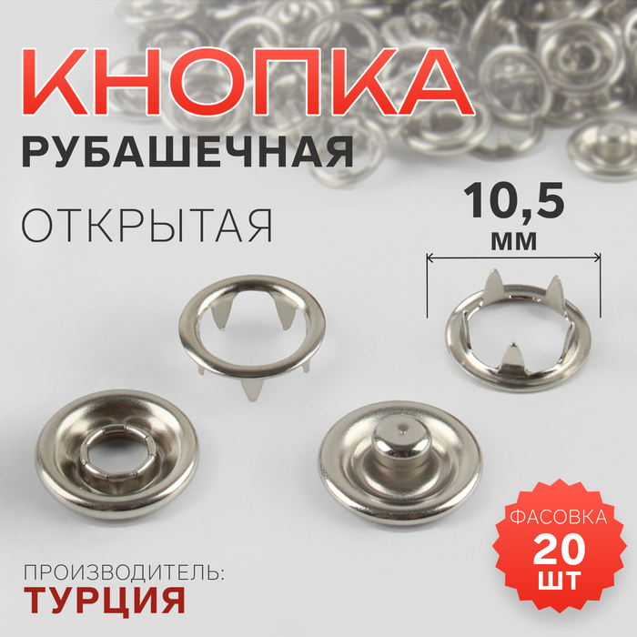 Кнопка рубашечная, открытая, d=10.5 мм, цвет никель - Фото 1