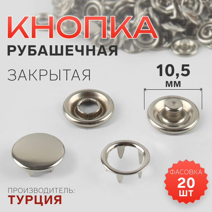 Кнопка рубашечная, закрытая, d=10.5 мм, цвет никель - Фото 1