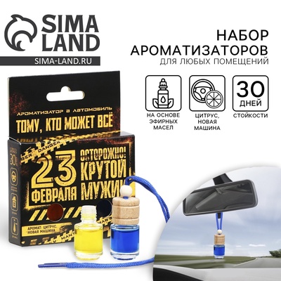 Ароматизатор в машину «23 Февраля», набор 2 шт., аромат цитрус, новая машина