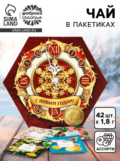 Чай подарочный «Новогодние часы» ассорти, 75.6 г (42 пакетика × 1.8 г)
