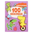 100 наклеек «Динозаврики», 8 страниц - фото 320731000
