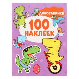 100 наклеек «Динозаврики», 8 страниц 10140056