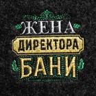 Шапка для бани с вышивкой "Жена директора бани" - Фото 2