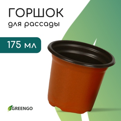 Горшок для рассады, 175 мл, d=8.5 см, h=7.5 см, мягкий пластик, терракот, Greengo