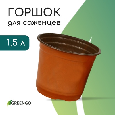 Горшок для рассады, 1.5 л, d=15.5 см, h=12.5 см, мягкий пластик, терракот, Greengo