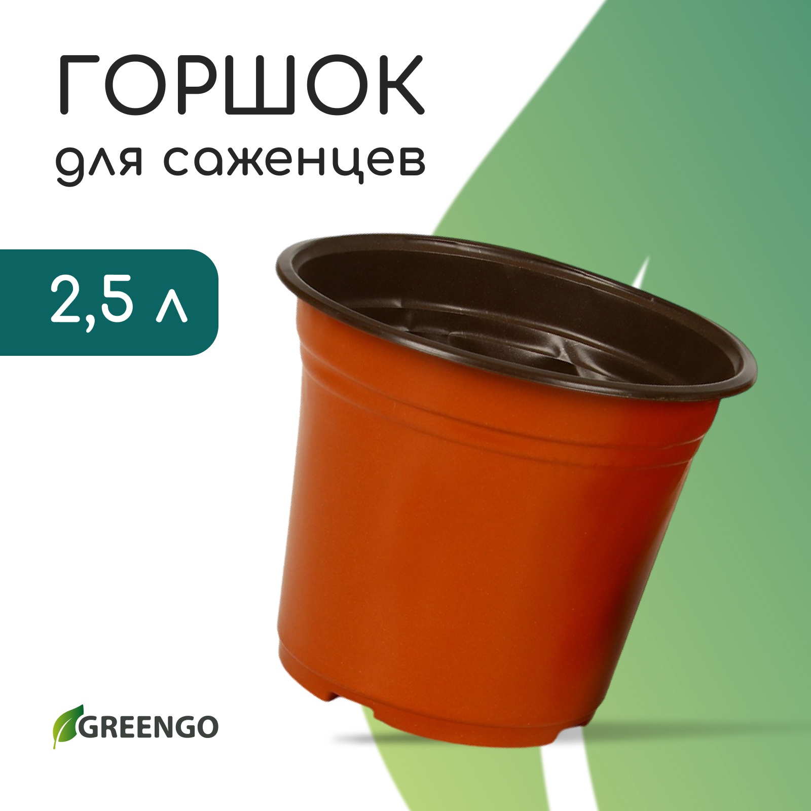 Горшок для рассады, 2,5 л, d = 18,2, h = 15,5 см, Greengo (9703538 ...