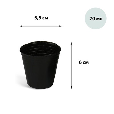 Горшки полиэтиленовые для рассады, 70 мл, 5,5 × 5,5 × 6 см, толщина 50 мкм, чёрный, Greengo