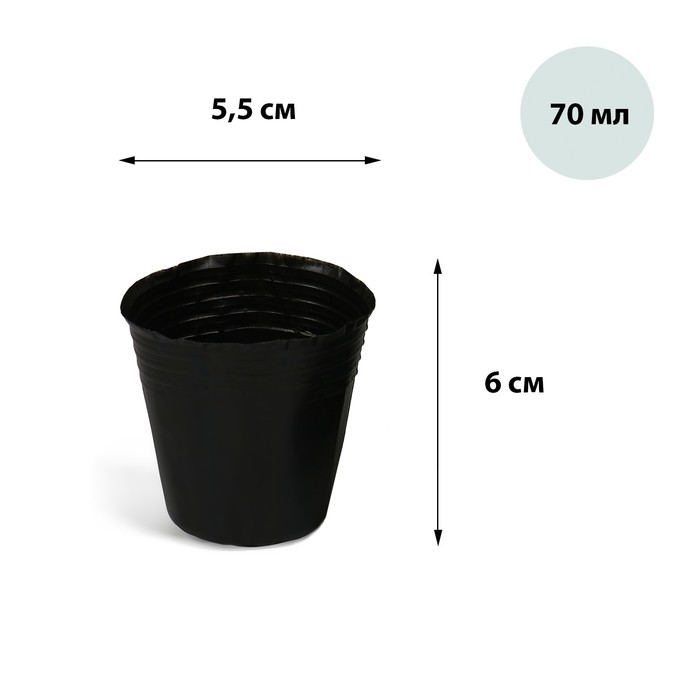 Горшки полиэтиленовые для рассады, 70 мл, 5,5 × 5,5 × 6 см, толщина 50 мкм, чёрный, Greengo - Фото 1