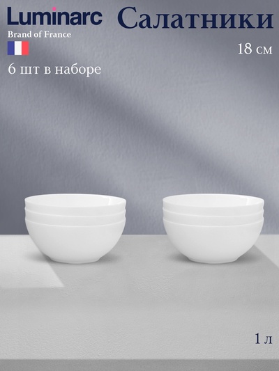 Салатники Luminarc Everyday, 1 л, d=18 см, набор 6 шт., стеклокерамика, белые
