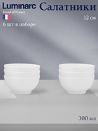 Салатники Luminarc DIWALI, 300 мл, d=12 см, стеклокерамика, набор 6 шт., белые - Фото 1