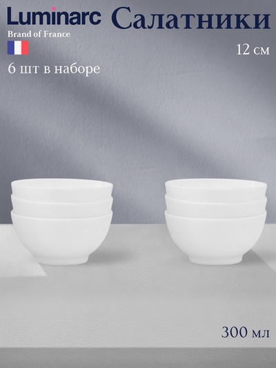 Салатники Luminarc DIWALI, 300 мл, d=12 см, стеклокерамика, набор 6 шт., белые