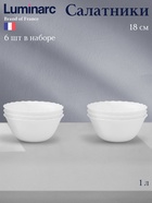 Салатники Luminarc Trianon, 1 л, d=18 см, набор 6 шт., стеклокерамика, белые - Фото 1