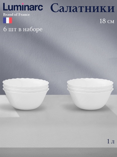 Салатники Luminarc Trianon, 1 л, d=18 см, набор 6 шт., стеклокерамика, белые