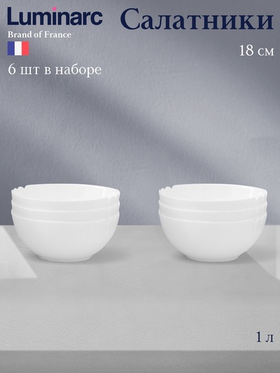 Салатники Luminarc Lotusia, 1 л, d=18 см, набор 6 шт., стеклокерамика, белые