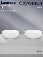 Соусники Luminarc Lotusia, 110 мл, d=11 см, набор 6 шт., стеклокерамика, белые - Фото 1