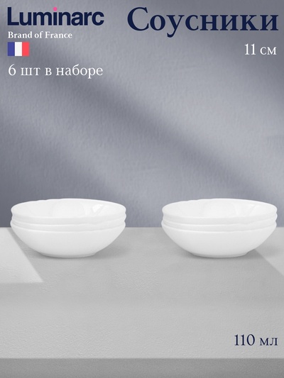 Соусники Luminarc Lotusia, 110 мл, d=11 см, набор 6 шт., стеклокерамика, белые