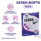 Селен Форте Se34, 100 таблеток по 100 мг - фото 320731704