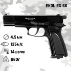 Пистолет пневматический "Ekol ES 66" кал. 4.5 мм, 3 Дж, корп. - металл - фото 320731724