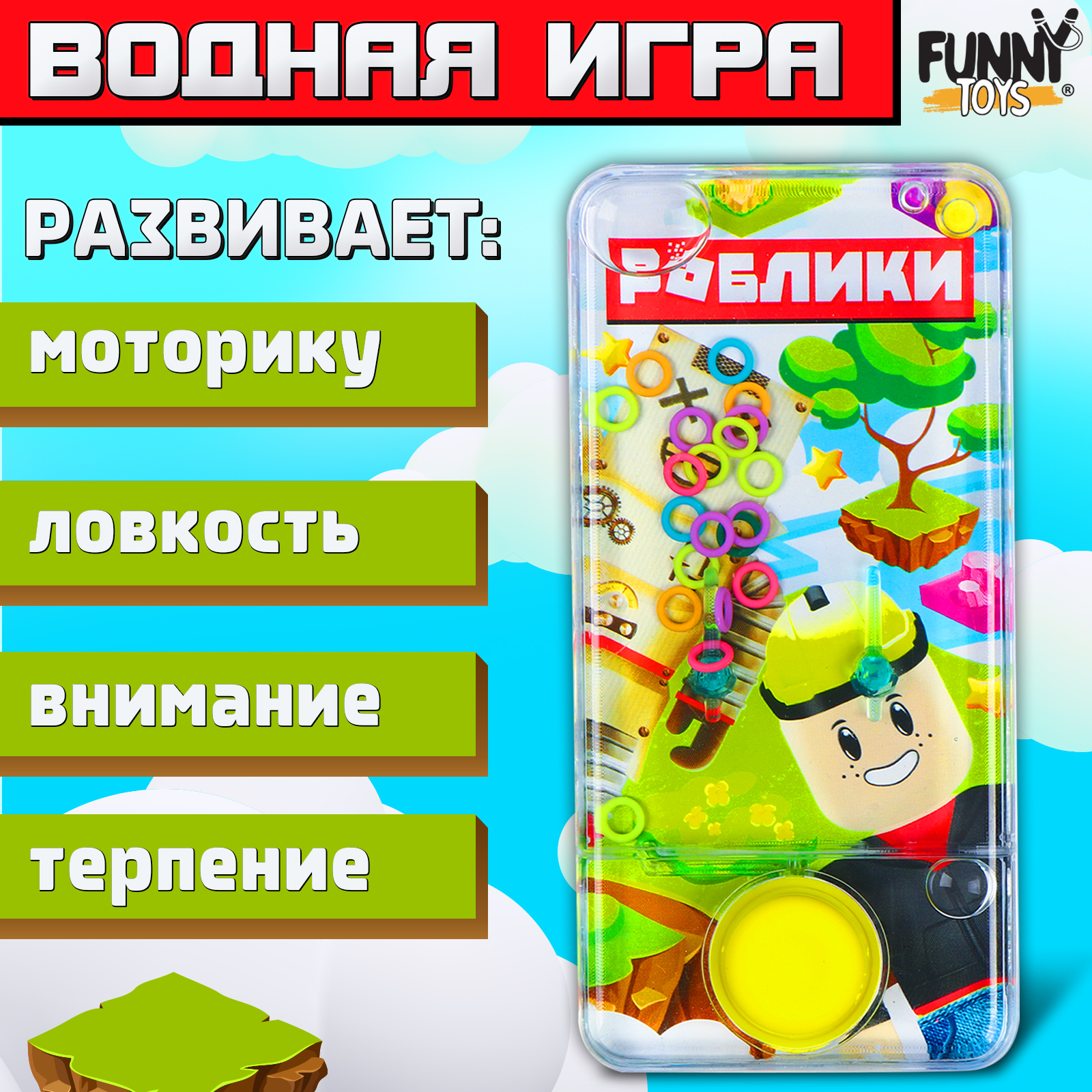 Водная игра «Роблики» (9918888) - Купить по цене от 85.00 руб. | Интернет  магазин SIMA-LAND.RU