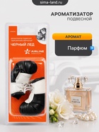 Ароматизатор подвесной Airline «Боксёрские перчатки», аромат чёрный лёд - Фото 1