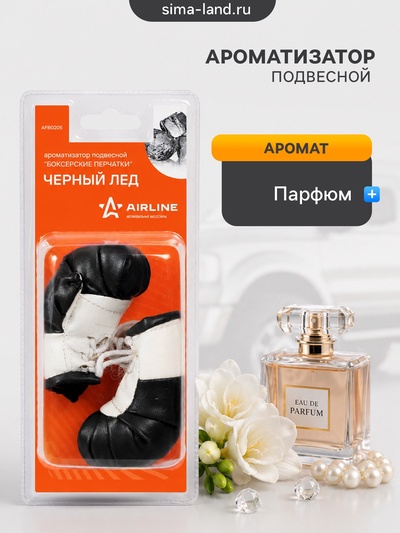 Ароматизатор подвесной Airline «Боксёрские перчатки», аромат чёрный лёд