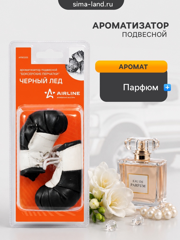 Ароматизатор подвесной Airline «Боксёрские перчатки», аромат чёрный лёд - Фото 1
