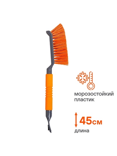 Щетка от снега и льда Airline, 45 см, с эргономичной рукояткой и скребком