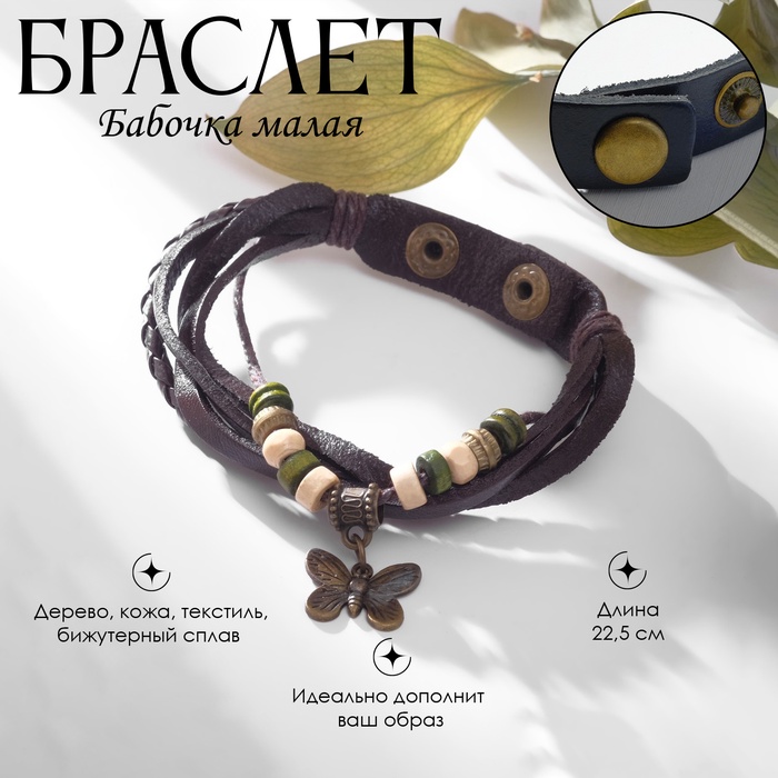 Браслет кожа «Бабочка малая» хиппи, коричневый, L=22.5 см - Фото 1