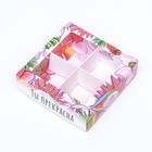 Коробка для 4 конфеты, «Ты лучшая» 12.6×12.6×3.5 см - Фото 3