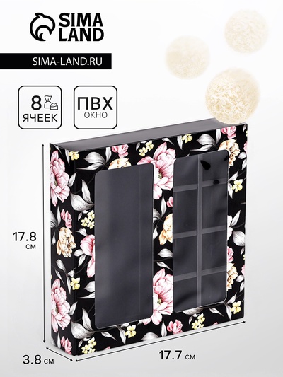 Коробка для 8 конфет шоколад, с окном, «Цветочки» 17.7×17.8×3.8 см