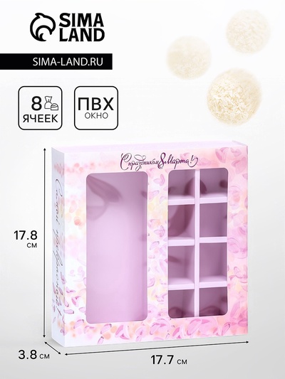 Коробка для 8 конфет шоколад, с окном, «С 8 Марта» 17.7×17.8×3.8 см
