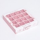 Коробка для 16 конфет, «Самой любимой» 17.7×17.7×3.8 см - Фото 3