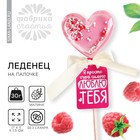 Леденец на палочке «Люблю тебя» вкус: малина, БЕЗ САХАРА, 30 г - Фото 1