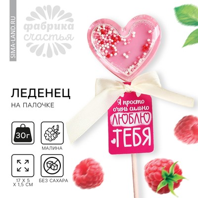 Леденец на палочке «Люблю тебя» вкус: малина, БЕЗ САХАРА, 30 г