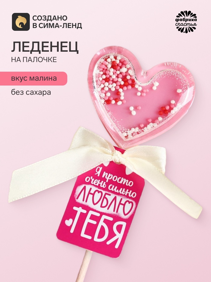 Леденец на палочке «Люблю тебя» вкус: малина, БЕЗ САХАРА, 30 г - Фото 1