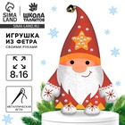 Игрушка из фетра своими руками на новый год «Красный гномик», набор для творчества - Фото 1